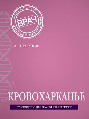 cover image of Кровохарканье